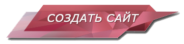 Заказать сайт